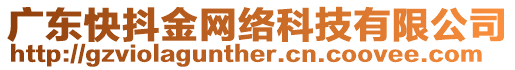 廣東快抖金網(wǎng)絡(luò)科技有限公司