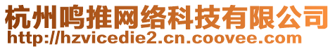 杭州鸣推网络科技有限公司