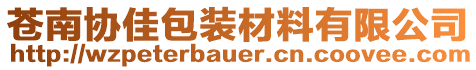 苍南协佳包装材料有限公司