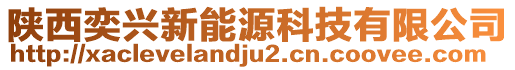 陜西奕興新能源科技有限公司