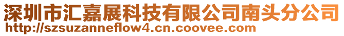 深圳市匯嘉展科技有限公司南頭分公司