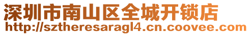 深圳市南山區(qū)全城開(kāi)鎖店