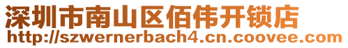 深圳市南山區(qū)佰偉開鎖店