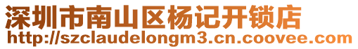 深圳市南山區(qū)楊記開(kāi)鎖店