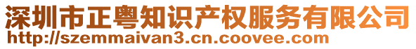 深圳市正粵知識產(chǎn)權(quán)服務(wù)有限公司