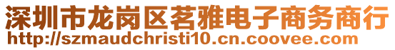 深圳市龍崗區(qū)茗雅電子商務(wù)商行