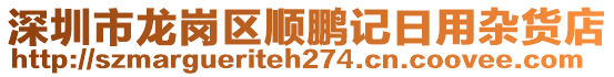 深圳市龍崗區(qū)順鵬記日用雜貨店