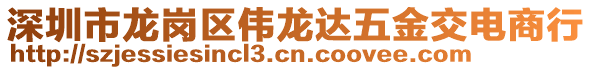 深圳市龍崗區(qū)偉龍達(dá)五金交電商行