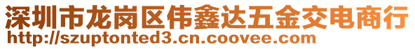 深圳市龍崗區(qū)偉鑫達(dá)五金交電商行