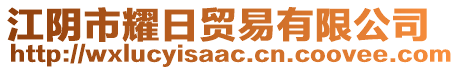 江陰市耀日貿(mào)易有限公司