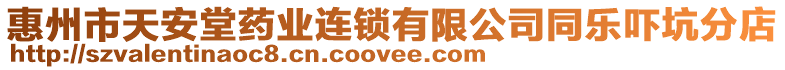 惠州市天安堂藥業(yè)連鎖有限公司同樂嚇坑分店