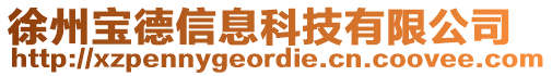 徐州寶德信息科技有限公司