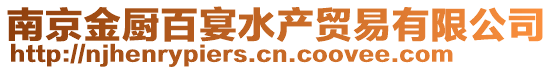 南京金廚百宴水產(chǎn)貿(mào)易有限公司