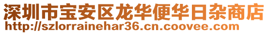 深圳市寶安區(qū)龍華便華日雜商店