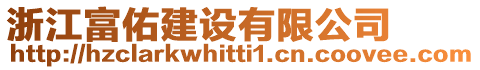 浙江富佑建設有限公司