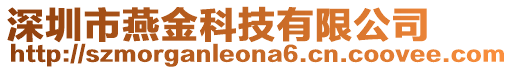 深圳市燕金科技有限公司