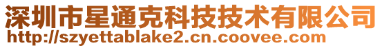 深圳市星通克科技技術(shù)有限公司