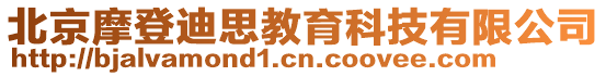 北京摩登迪思教育科技有限公司