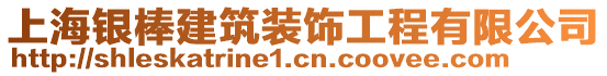 上海銀棒建筑裝飾工程有限公司