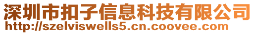 深圳市扣子信息科技有限公司