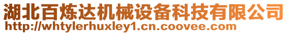 湖北百煉達(dá)機(jī)械設(shè)備科技有限公司