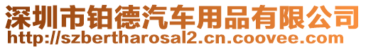 深圳市鉑德汽車用品有限公司