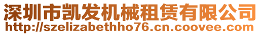 深圳市凱發(fā)機(jī)械租賃有限公司