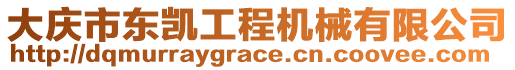 大慶市東凱工程機械有限公司