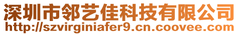 深圳市鄰藝佳科技有限公司