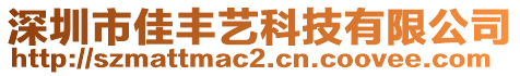 深圳市佳豐藝科技有限公司