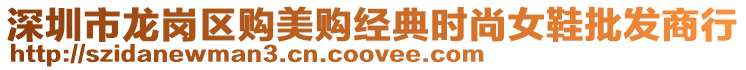 深圳市龍崗區(qū)購(gòu)美購(gòu)經(jīng)典時(shí)尚女鞋批發(fā)商行