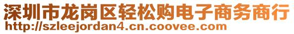 深圳市龍崗區(qū)輕松購電子商務商行