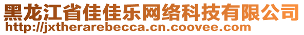 黑龍江省佳佳樂網(wǎng)絡(luò)科技有限公司