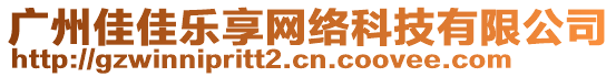 廣州佳佳樂享網(wǎng)絡(luò)科技有限公司