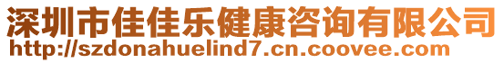 深圳市佳佳樂(lè)健康咨詢有限公司