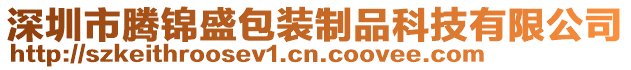 深圳市騰錦盛包裝制品科技有限公司