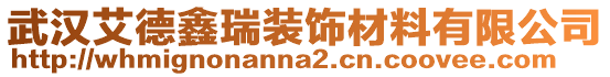 武漢艾德鑫瑞裝飾材料有限公司