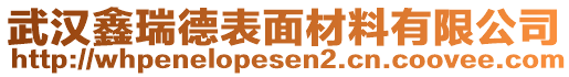 武漢鑫瑞德表面材料有限公司