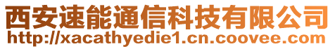 西安速能通信科技有限公司