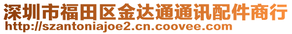 深圳市福田区金达通通讯配件商行