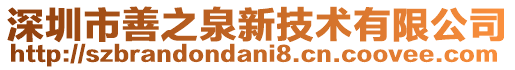 深圳市善之泉新技術(shù)有限公司