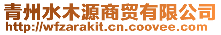 青州水木源商貿有限公司