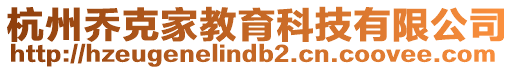 杭州喬克家教育科技有限公司