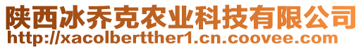 陜西冰喬克農(nóng)業(yè)科技有限公司