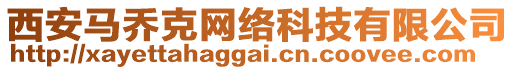 西安馬喬克網(wǎng)絡(luò)科技有限公司