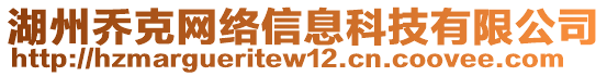 湖州喬克網(wǎng)絡(luò)信息科技有限公司