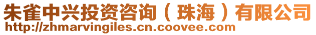 朱雀中興投資咨詢（珠海）有限公司