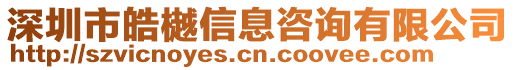 深圳市皓樾信息咨詢有限公司