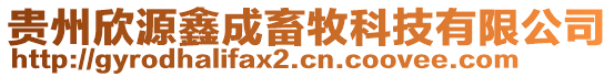 贵州欣源鑫成畜牧科技有限公司