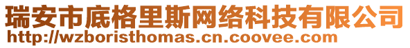 瑞安市底格里斯網(wǎng)絡(luò)科技有限公司